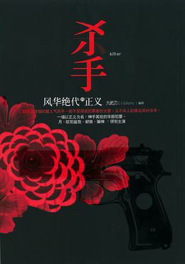 读过杀手,风华绝代的正义