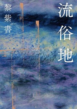 读过流俗地