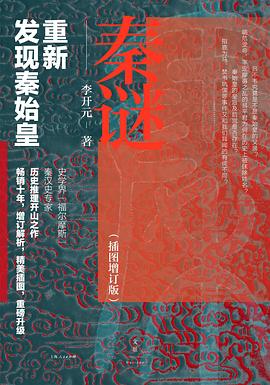 读过秦谜（插图增订版）